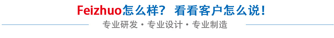 斐卓feizhuo怎么樣，看看用戶(hù)名怎么說(shuō)