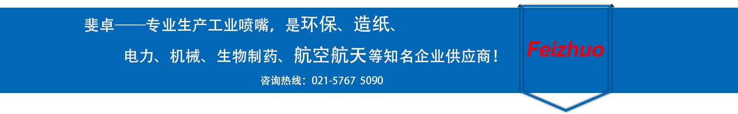 斐卓的制造領(lǐng)域，專(zhuān)業(yè)制造噴嘴，是環(huán)保造紙，機(jī)械、食品醫(yī)藥、航空航天等知名企業(yè)供應(yīng)商