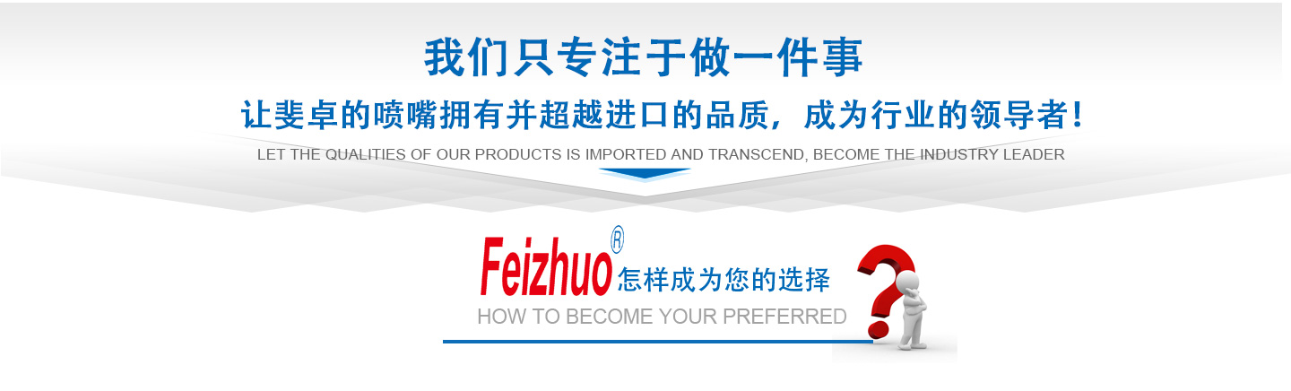 10年來(lái)我們只專(zhuān)注做一件事，讓斐卓的產(chǎn)品擁有并超越進(jìn)口的品質(zhì)，成為行業(yè)的領(lǐng)導(dǎo)者！